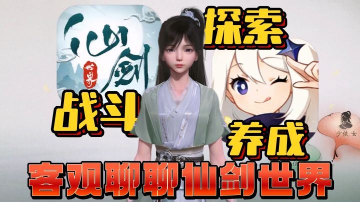 无拉踩,客观公正的从探索、战斗、养成,全面聊聊【仙剑世界】与【原神】截图