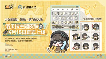 ✦讯飞输入法·洛贝拉✦