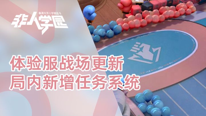【非人学园】在MOBA对局里做任务?竞技场修正错位对线,增加对抗节奏截图