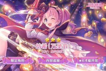 期间限定角色★3「纺希（万圣节）」追加预告