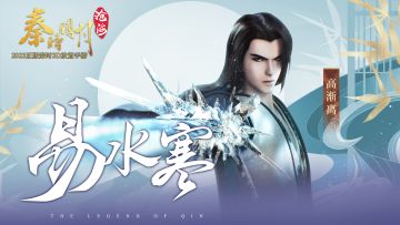 《秦时明月：沧海》人物展示之易水寒高渐离