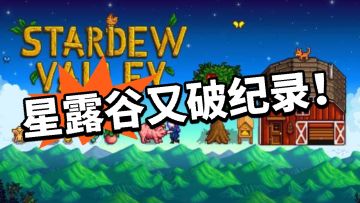星露谷玩家狂喜！刷新记录！
