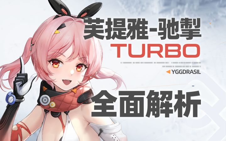 【尘白禁区】疾速截神！芙提雅-驰掣！全面解析截图