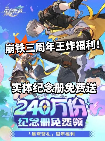 崩铁240w纪念册免费送！获取方式曝光