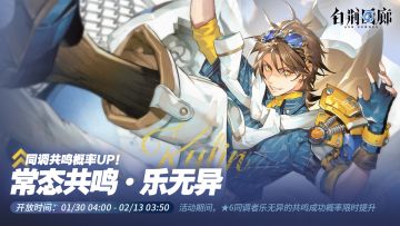 预告 | 常态共鸣·UP即将更新