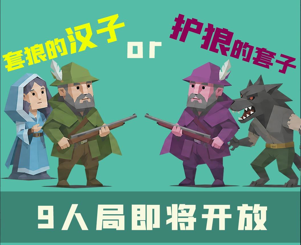 赛博狼人杀9人局即将开放。 1