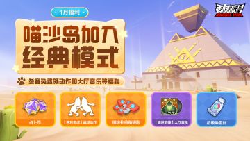 【活动】喵沙岛正式登场！游玩喵沙岛送福利，全新动作等你来领~