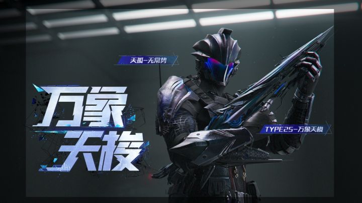 全新神话级武器【Type25-万象天梭】即将现身截图