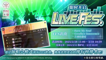 《炽焰天穹》全新限时活动「LIVE FES」说明！