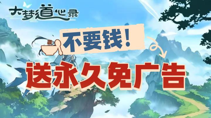 【上线就送永久免广告】大梦道心录最后一天福利赶紧上线领!截图