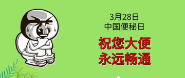 3月28日 中国便秘日