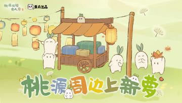 宠粉送周边｜萝萝商铺上新萝！