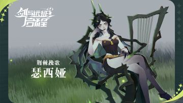 【英雄情报】荆棘挽歌 瑟西娅