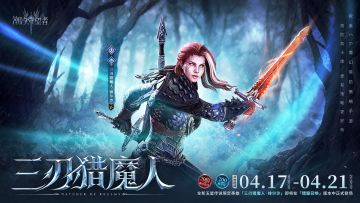 「三刃猎魔人」绯尔沙丨限时召唤概率提升