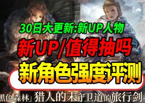 【歧路旅人：大陆的霸者】新旅人“海茵特”强度评测！30日维护