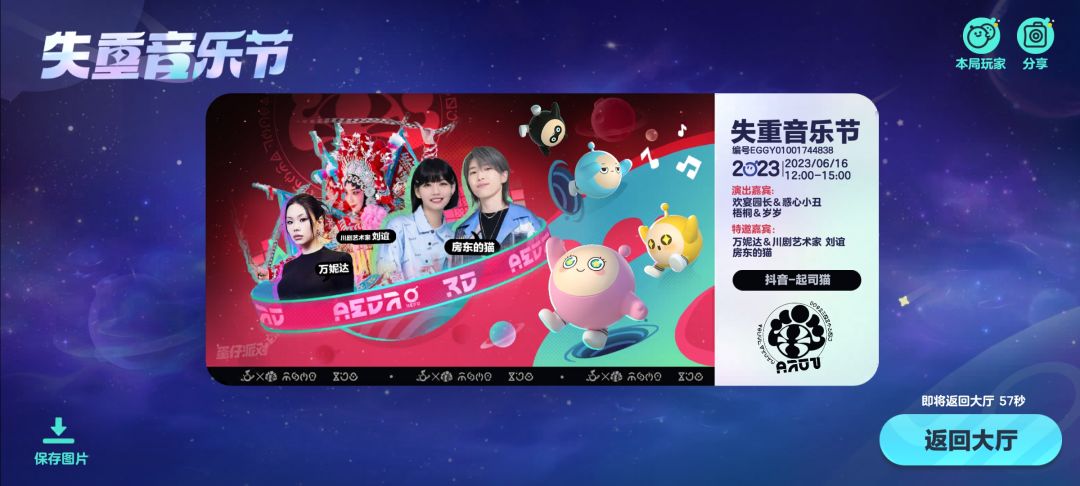 失重音乐节,真心快乐 2