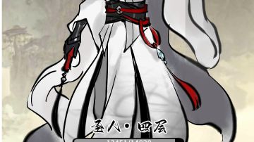 1.81版本圣人攻略（大乘三通关）