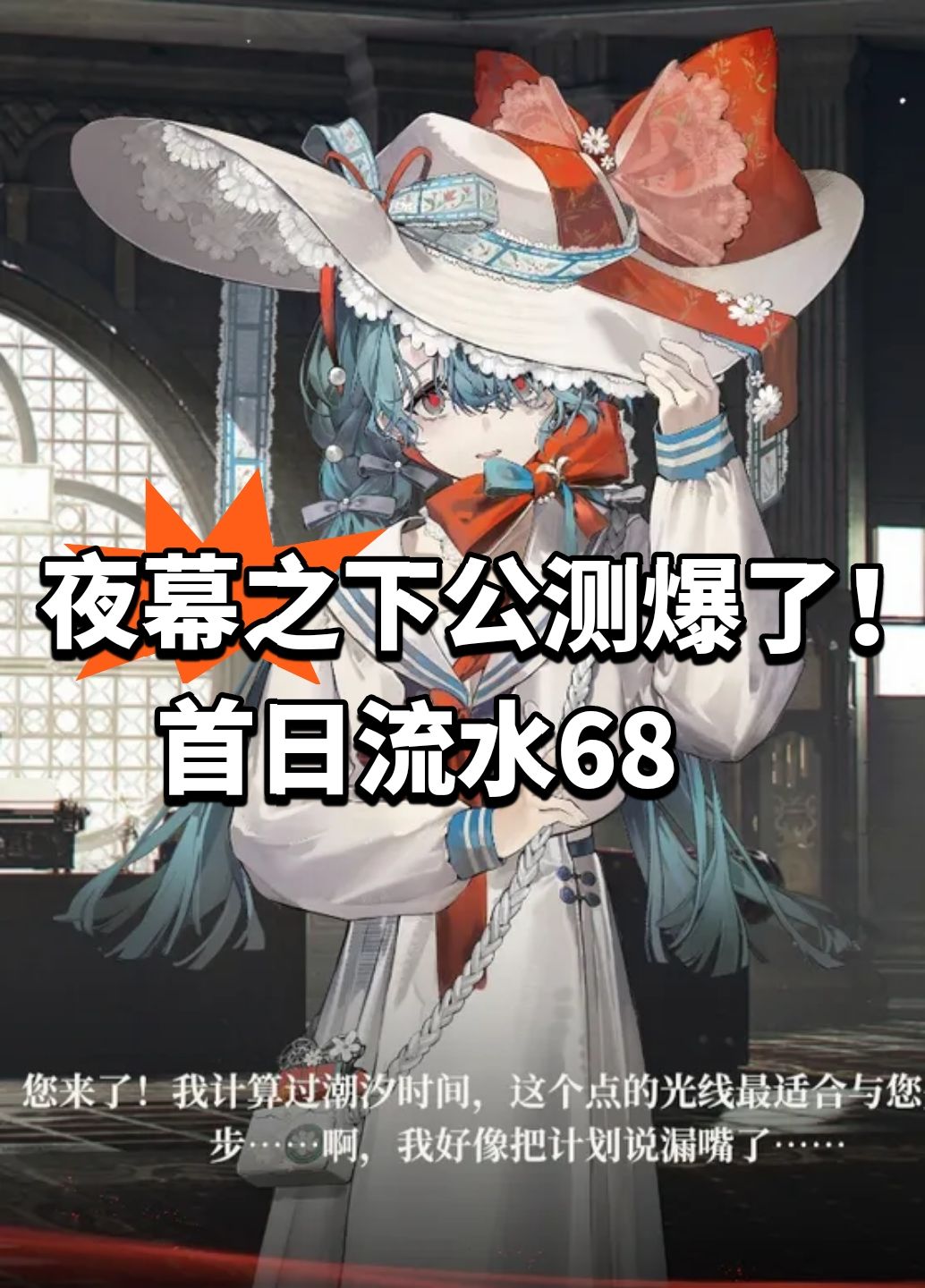夜幕之下公测爆了!首日流水68 1