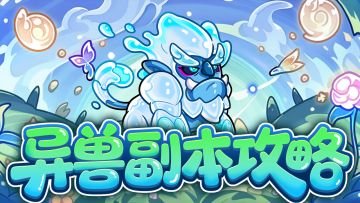 【超级干货】超有趣的洪荒异兽搭配秘籍来啦！