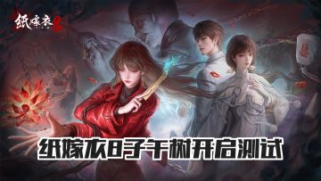 中式恐怖纸嫁衣8开启测试❗喜欢的宝子别错过