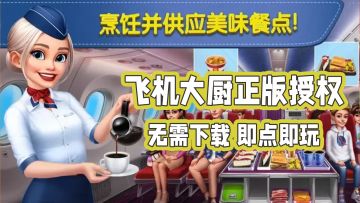 【球球旅行记】飞机大厨正版授权小游戏