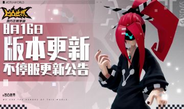 8月16日版本不停服更新公告