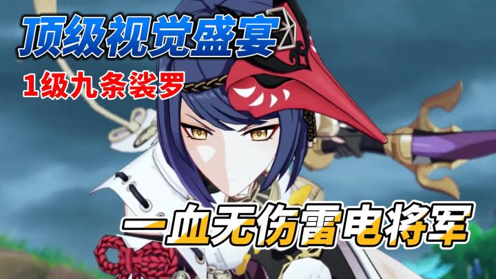 【原神】1级九条裟罗一血无伤雷电将军截图
