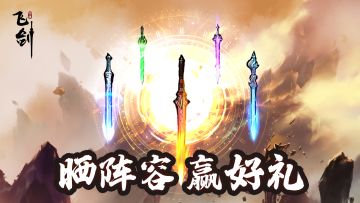 【活动传送门】《飞剑》首测开启|晒阵容，京东卡送送送！