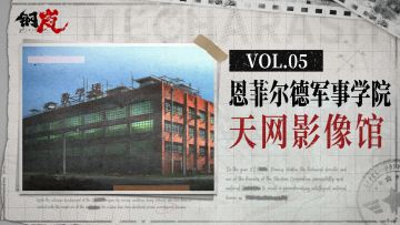 天网影像馆丨恩菲尔德军事学院