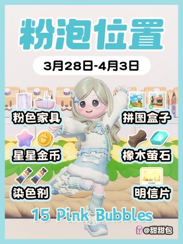 3.28-4.3最新粉泡泡位置攻略