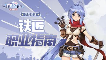 【学院特训】商人二转铁匠职业介绍：武器精通大师