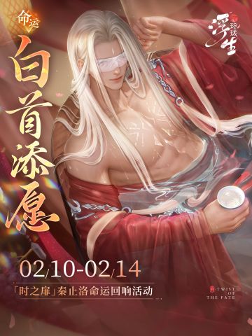 时之扉丨秦止洛命运回响「白首添愿」