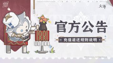 《火环》公测充值返还规则说明