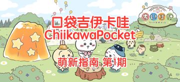 口袋吉伊卡哇萌新指南：发行地区与版本区别