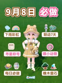 9月8日 必做攻略 下雨彩虹 寻星称号只剩5天