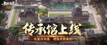 新功能上线｜攻防血全线加成！到传承馆即可达成！