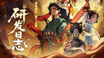 【研发日志】报！请天命人们验收《守愿者》的开发进度！