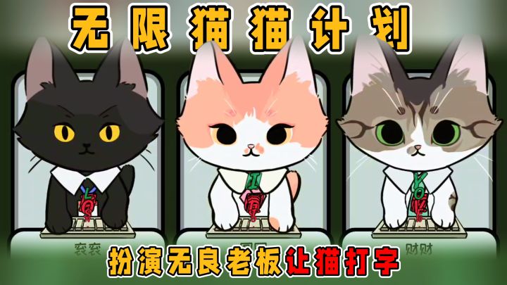 我家三只猫不仅会后空翻还会打字？！聚光灯超可爱休闲游戏…截图