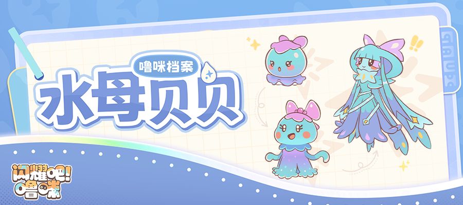 噜咪档案丨水漾涟漪——水母贝贝 1