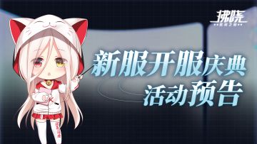 拂晓：胜利之刻丨新服开服庆典活动预告