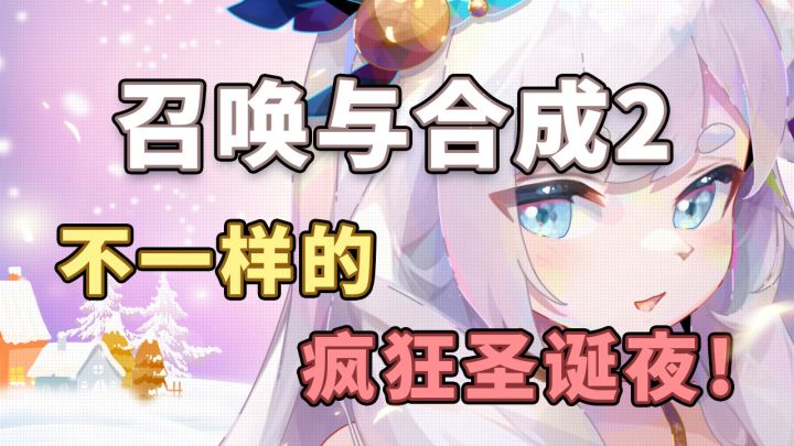 【召合2】12月25日圣诞节邮件语音小视频截图