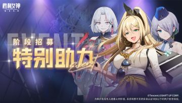 特别助力阶段招募即将开启