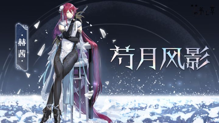 【新时装】赫茜 芍月风影截图