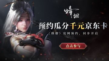 《烽烟》预约正式开启，晒预约截图，瓜分千元京东卡！