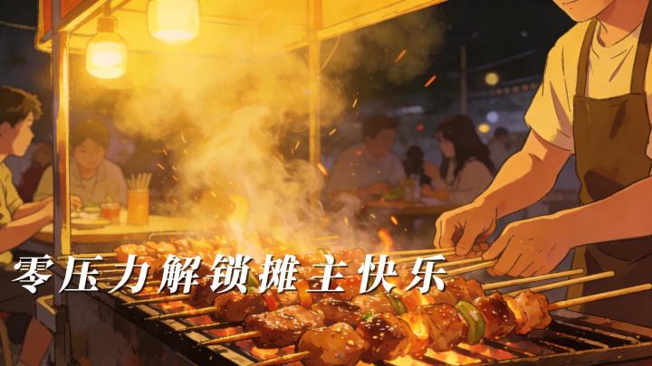 《烧烤摊模拟器》:指尖烤出人间烟火,零压力解锁摊主快乐截图
