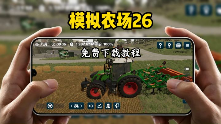 模拟农场26下载教程截图