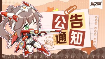 《星之翼》12月26日停服维护公告
