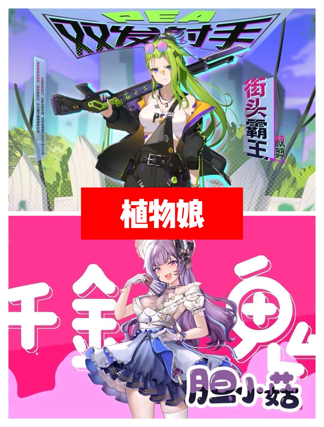 B站百万up主魔改，娘化植物形象、大战僵尸 2