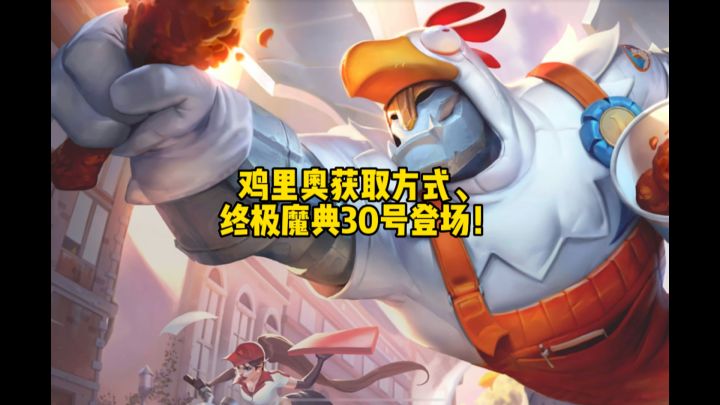 鸡里奥获取方式、终极魔典及拉克丝双生皮30号登场!截图