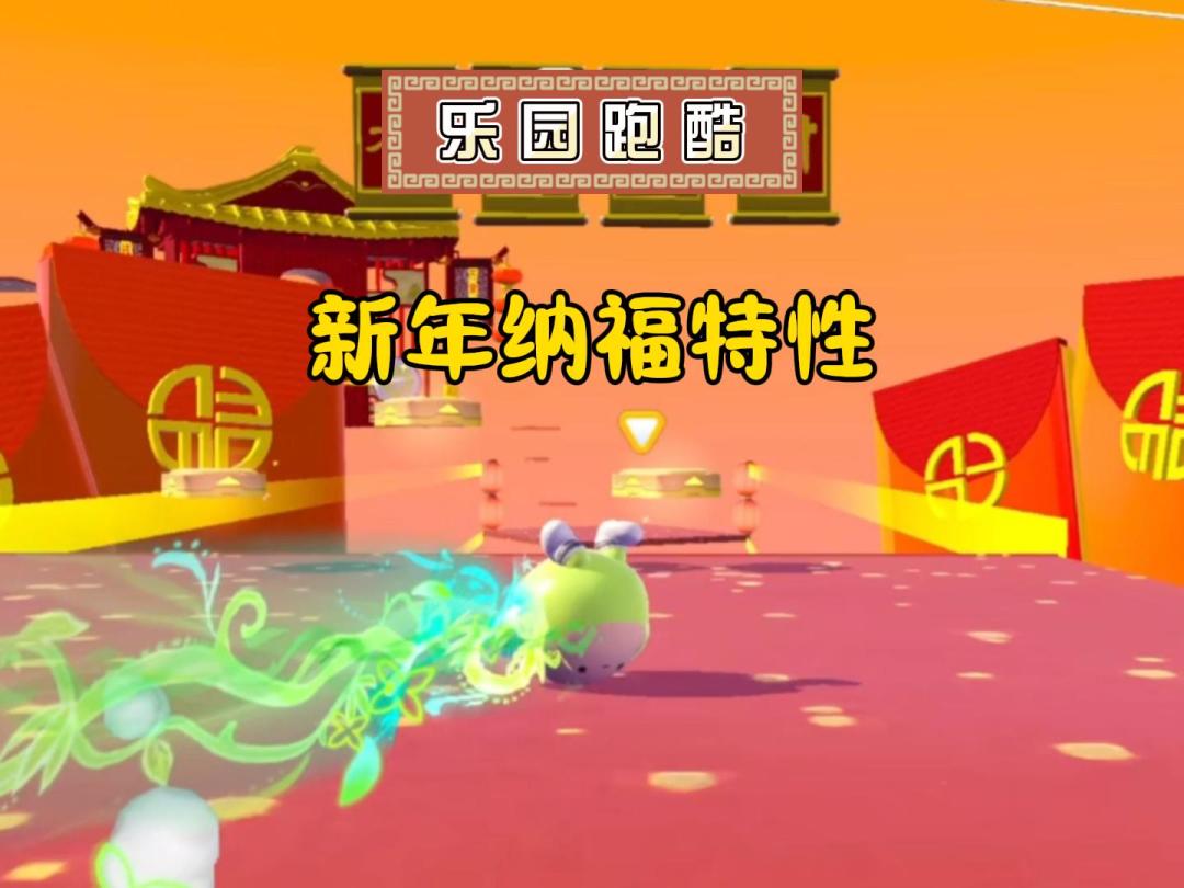 乐园跑酷：新年纳福特性up截图